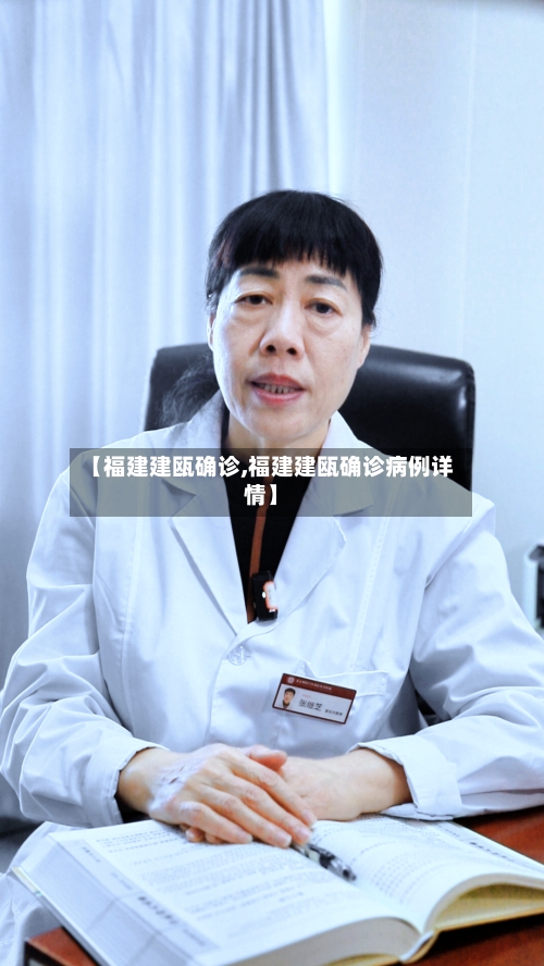 【福建建瓯确诊,福建建瓯确诊病例详情】-第2张图片