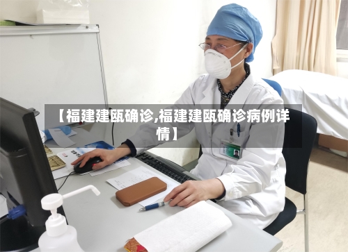 【福建建瓯确诊,福建建瓯确诊病例详情】
