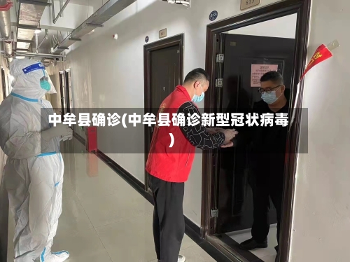 中牟县确诊(中牟县确诊新型冠状病毒)
