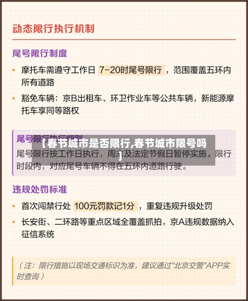 【春节城市是否限行,春节城市限号吗】