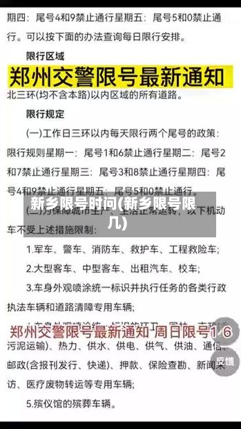 新乡限号时问(新乡限号限几)