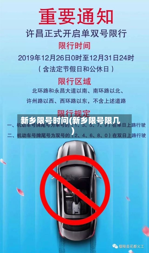 新乡限号时问(新乡限号限几)-第3张图片