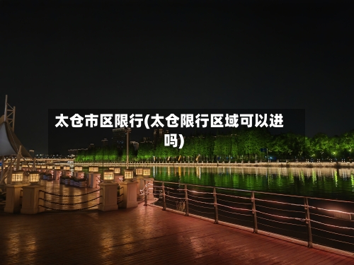 太仓市区限行(太仓限行区域可以进吗)