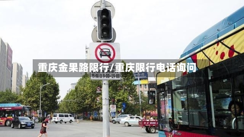 重庆金果路限行/重庆限行电话询问-第2张图片