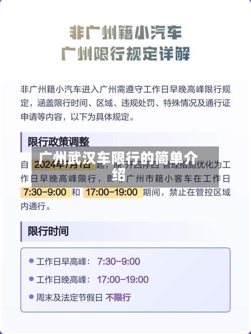 广州武汉车限行的简单介绍