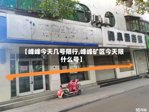 【峰峰今天几号限行,峰峰矿区今天限什么号】-第2张图片