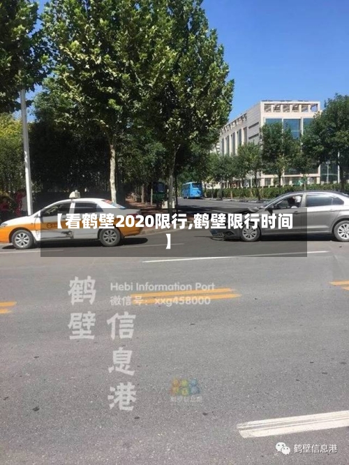 【看鹤壁2020限行,鹤壁限行时间】