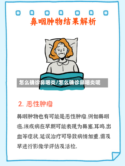 怎么确诊鼻咽炎/怎么确诊鼻咽炎呢