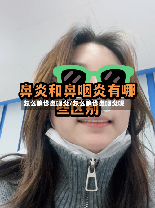 怎么确诊鼻咽炎/怎么确诊鼻咽炎呢-第2张图片