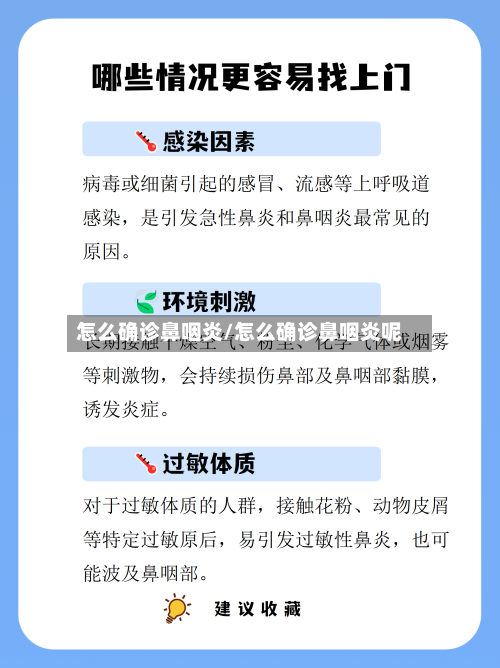 怎么确诊鼻咽炎/怎么确诊鼻咽炎呢-第3张图片
