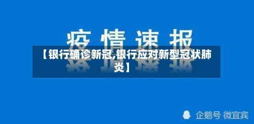 【银行确诊新冠,银行应对新型冠状肺炎】