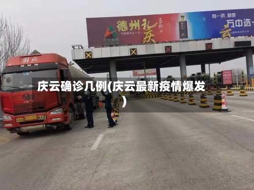 庆云确诊几例(庆云最新疫情爆发)