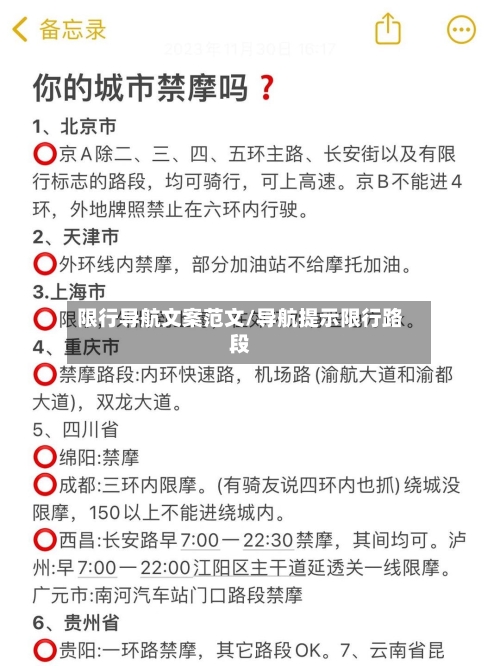 限行导航文案范文/导航提示限行路段