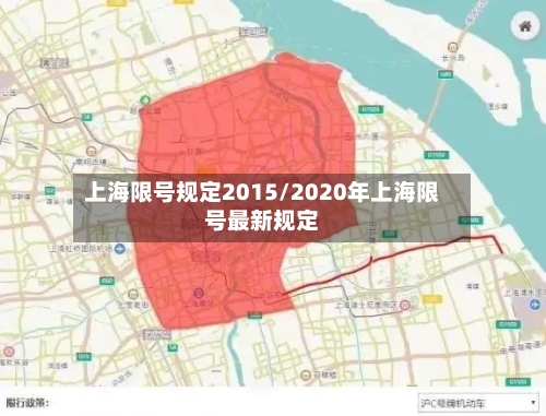 上海限号规定2015/2020年上海限号最新规定
