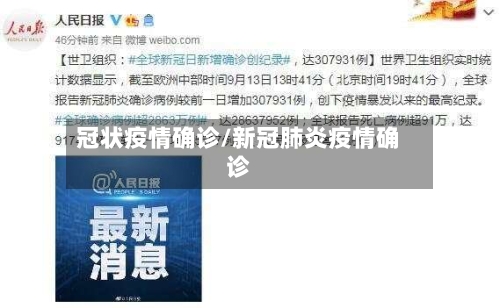 冠状疫情确诊/新冠肺炎疫情确诊