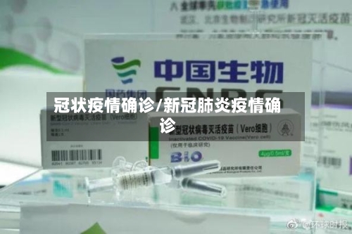 冠状疫情确诊/新冠肺炎疫情确诊-第2张图片