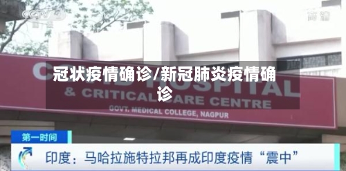 冠状疫情确诊/新冠肺炎疫情确诊-第3张图片