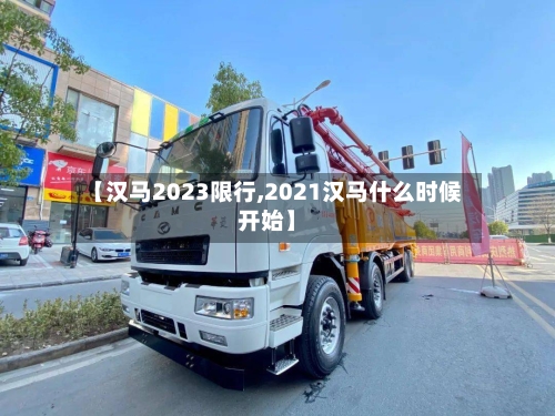 【汉马2023限行,2021汉马什么时候开始】