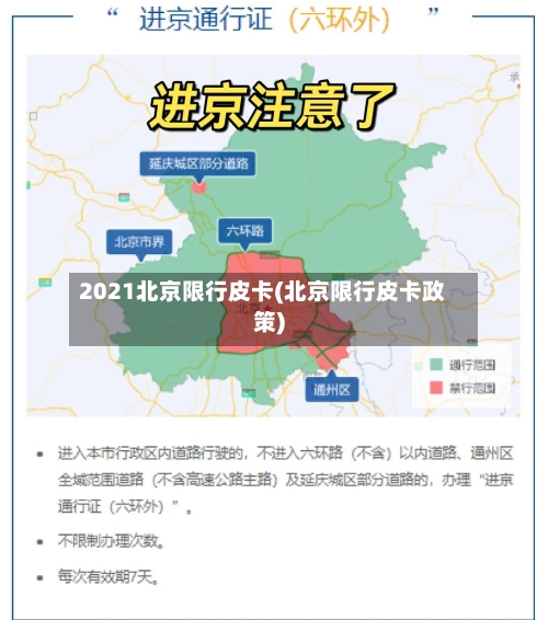 2021北京限行皮卡(北京限行皮卡政策)