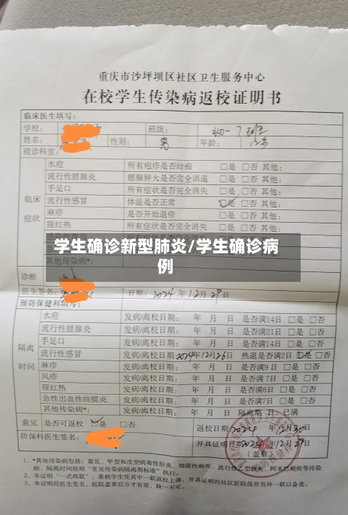 学生确诊新型肺炎/学生确诊病例