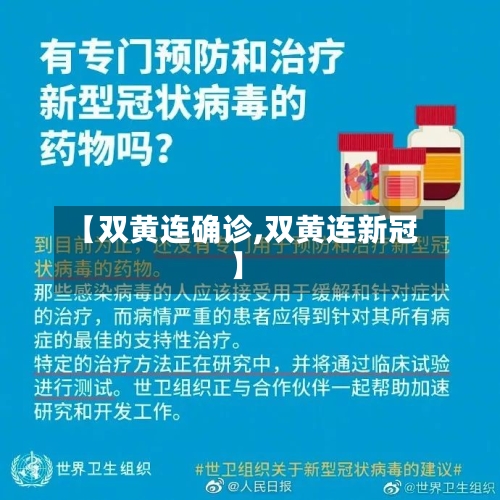 【双黄连确诊,双黄连新冠】-第2张图片