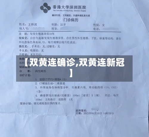 【双黄连确诊,双黄连新冠】