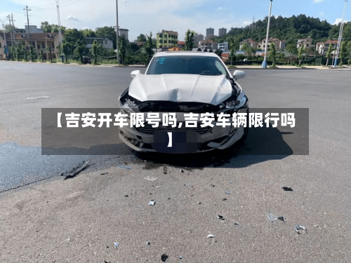 【吉安开车限号吗,吉安车辆限行吗】-第2张图片