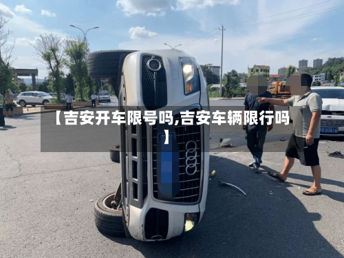 【吉安开车限号吗,吉安车辆限行吗】