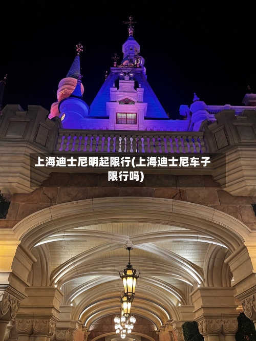 上海迪士尼明起限行(上海迪士尼车子限行吗)
