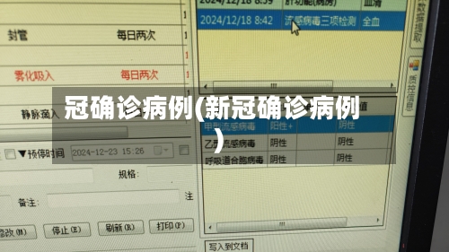 冠确诊病例(新冠确诊病例)