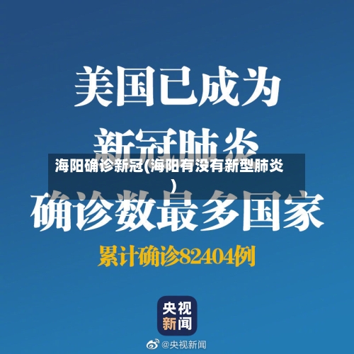海阳确诊新冠(海阳有没有新型肺炎)