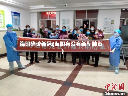 海阳确诊新冠(海阳有没有新型肺炎)-第2张图片