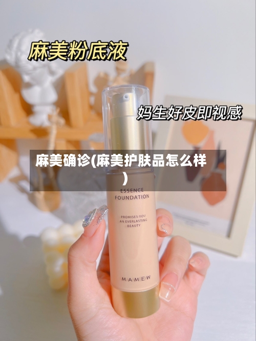 麻美确诊(麻美护肤品怎么样)-第2张图片