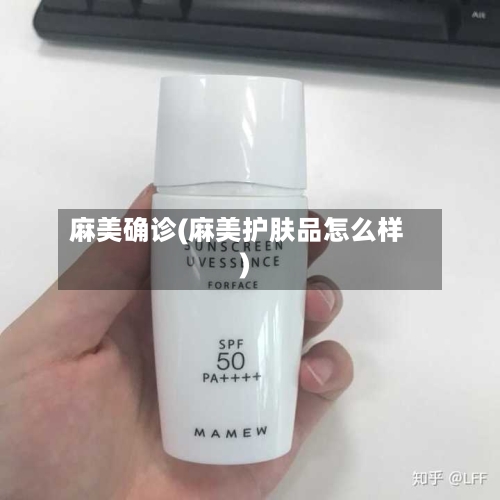 麻美确诊(麻美护肤品怎么样)-第3张图片