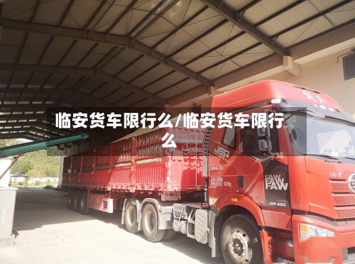 临安货车限行么/临安货车限行么