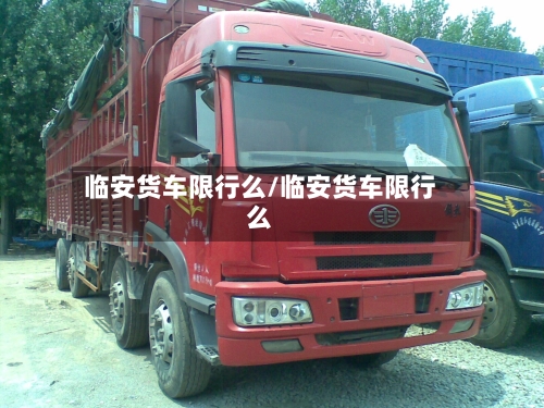 临安货车限行么/临安货车限行么-第2张图片