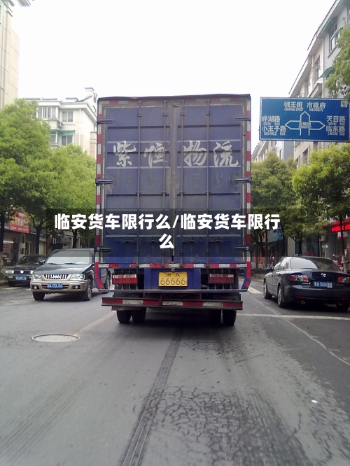 临安货车限行么/临安货车限行么-第3张图片