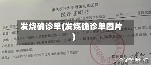 发烧确诊单(发烧确诊单图片)