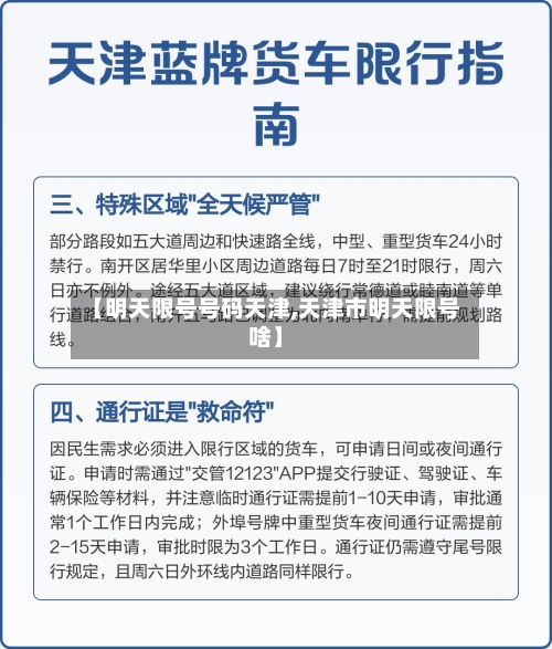 【明天限号号码天津,天津市明天限号啥】-第2张图片