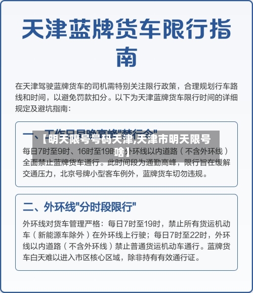 【明天限号号码天津,天津市明天限号啥】