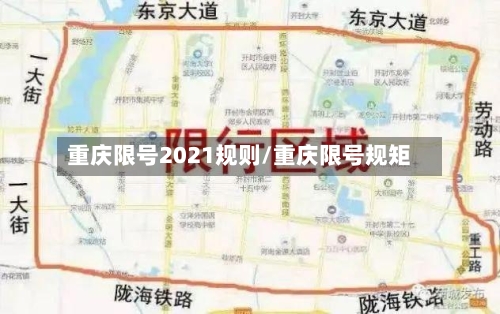重庆限号2021规则/重庆限号规矩