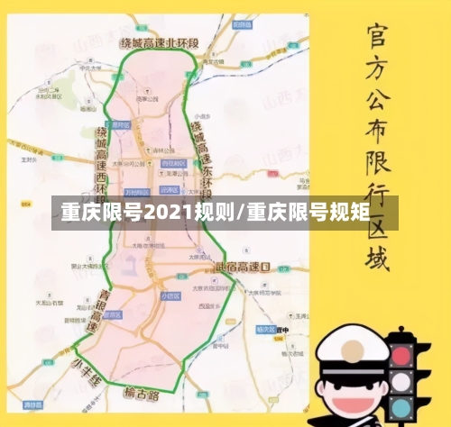 重庆限号2021规则/重庆限号规矩-第2张图片