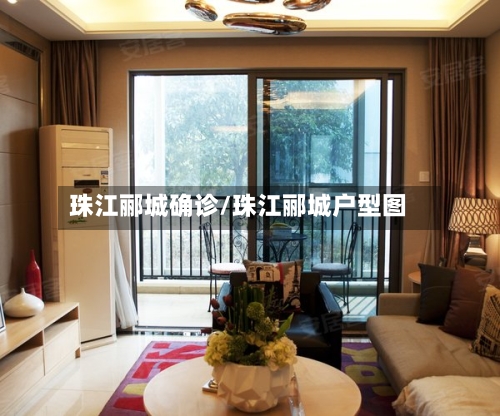 珠江郦城确诊/珠江郦城户型图
