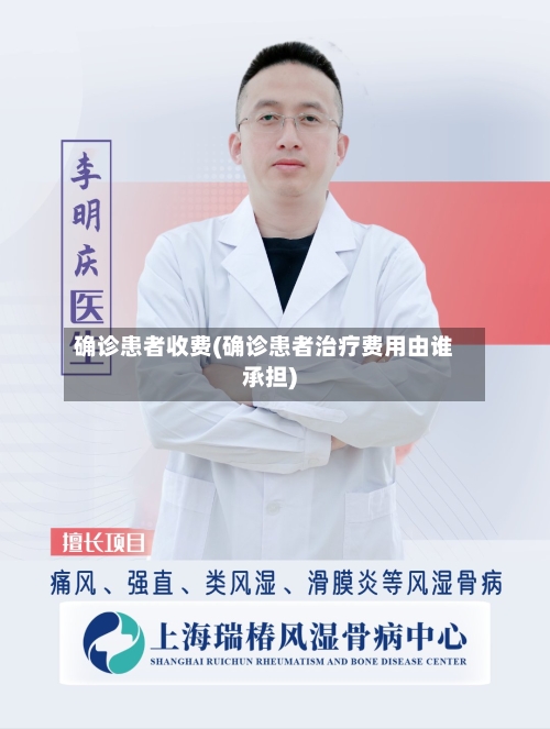 确诊患者收费(确诊患者治疗费用由谁承担)-第2张图片