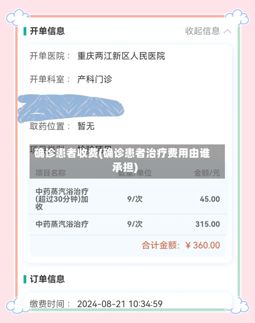 确诊患者收费(确诊患者治疗费用由谁承担)-第3张图片