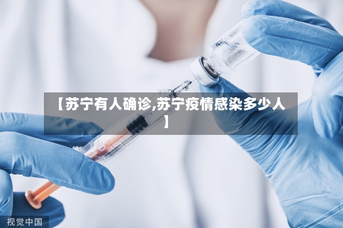 【苏宁有人确诊,苏宁疫情感染多少人】