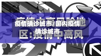 疫情确诊城市/国内疫情确诊城市