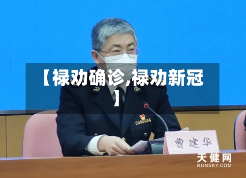 【禄劝确诊,禄劝新冠】-第3张图片