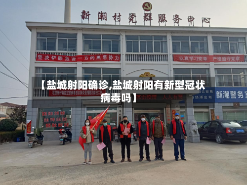 【盐城射阳确诊,盐城射阳有新型冠状病毒吗】