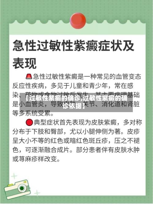 【过敏性紫癜的确诊,过敏性紫癜的确诊依据】